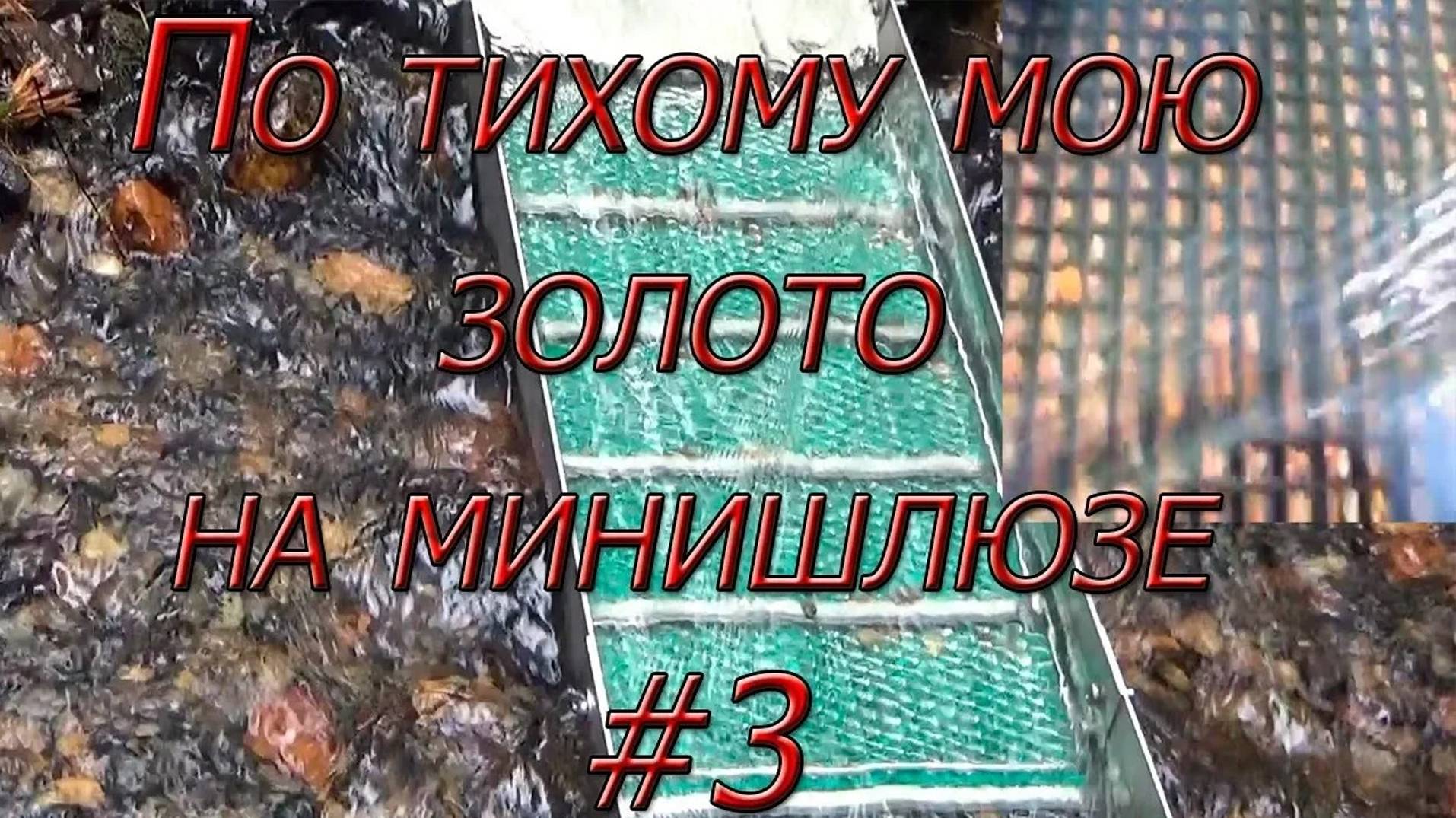 По тихому мою золото на минишлюзе #3!!!