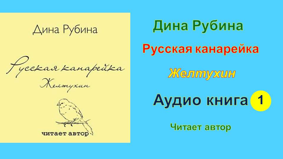 Читаем дину рубину. Русская канарейка.