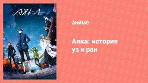 Аяка: История уз и ран 1 серия «Почему бы тебе не прокатиться?» (аниме-сериал, 2023)
