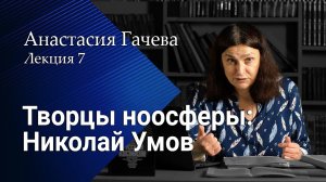 Творцы ноосферы – Николай Умов