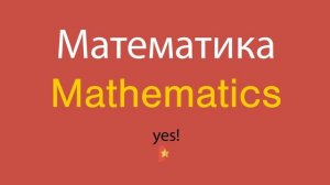 Математика по-английски