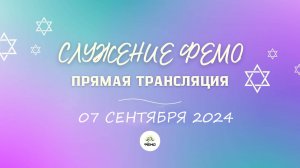 СЛУЖЕНИЕ В ФЕОДОСИЙСКОЙ ЕВРЕЙСКОЙ МЕССИАНСКОЙ ОБЩИНЕ 07 СЕНТЯБРЯ 2024 г.