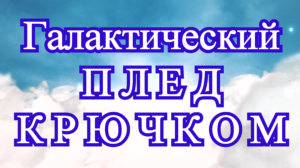 Галактический плед крючком - Схема в описании