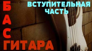 Уроки игры на бас гитаре. Вступительная часть.