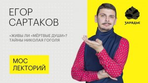 Егор Сартаков – о тайнах Николая Гоголя и сгоревшем томе "Мертвых душ" Лекция