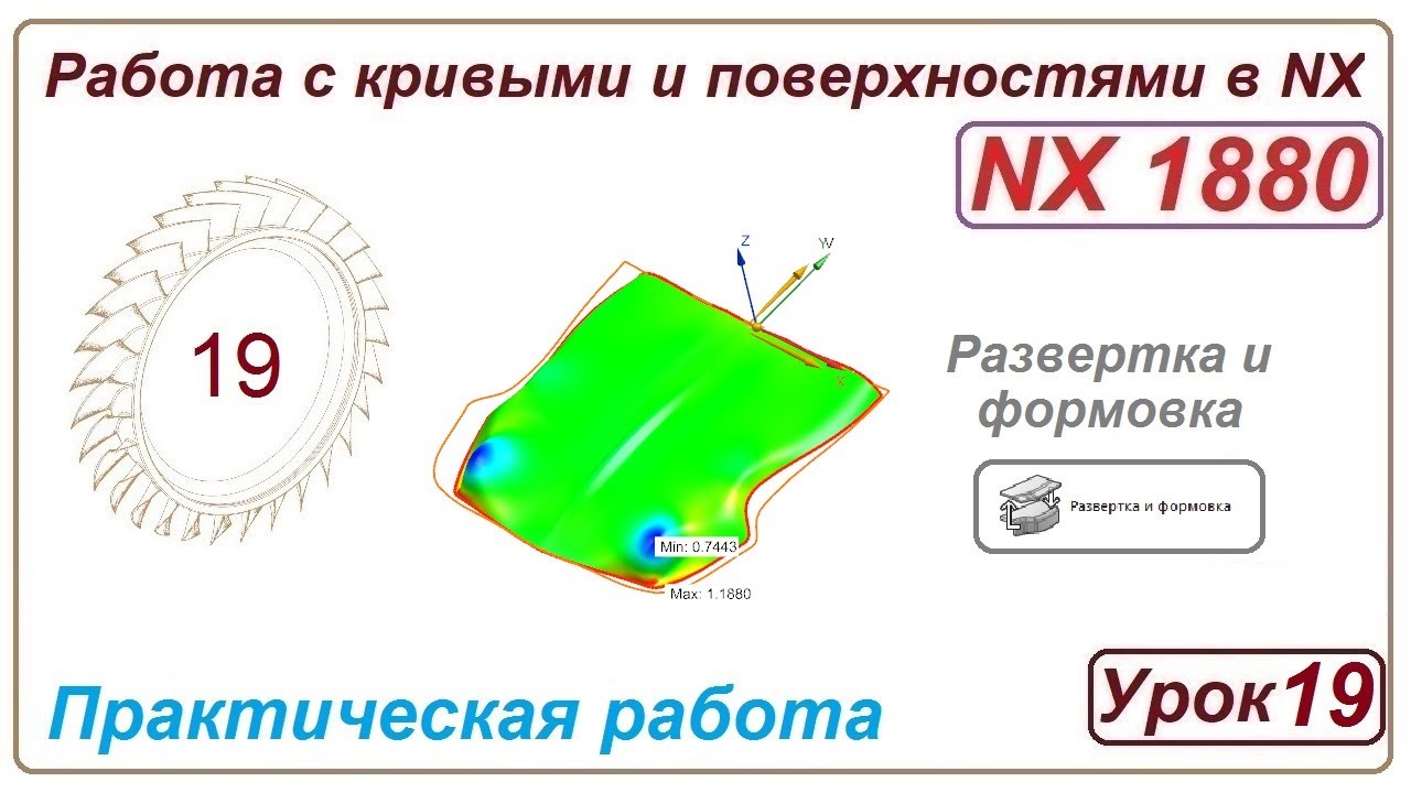 Построение поверхностей в NX. Урок 19. (Поверхности. Развертка)