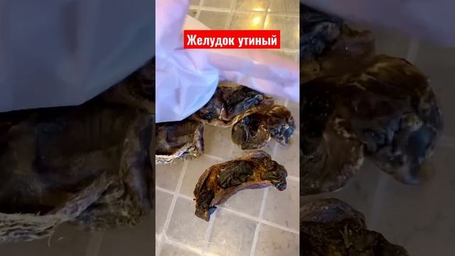 Желудок утиный диетическое лакомство для собак и кошек от производителя ДОМАШНИЙ РЕЦЕПТ