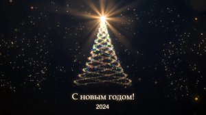 Новогоднее поздравление от Группы компаний "Налоги и финансовое право" – 2024