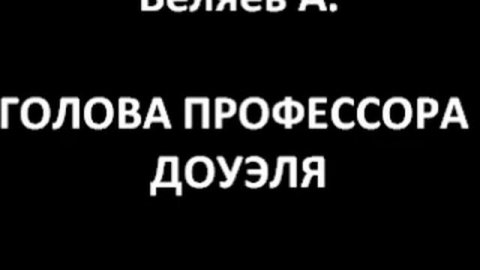 Голова профессора Доуэля (Беляев А.)
