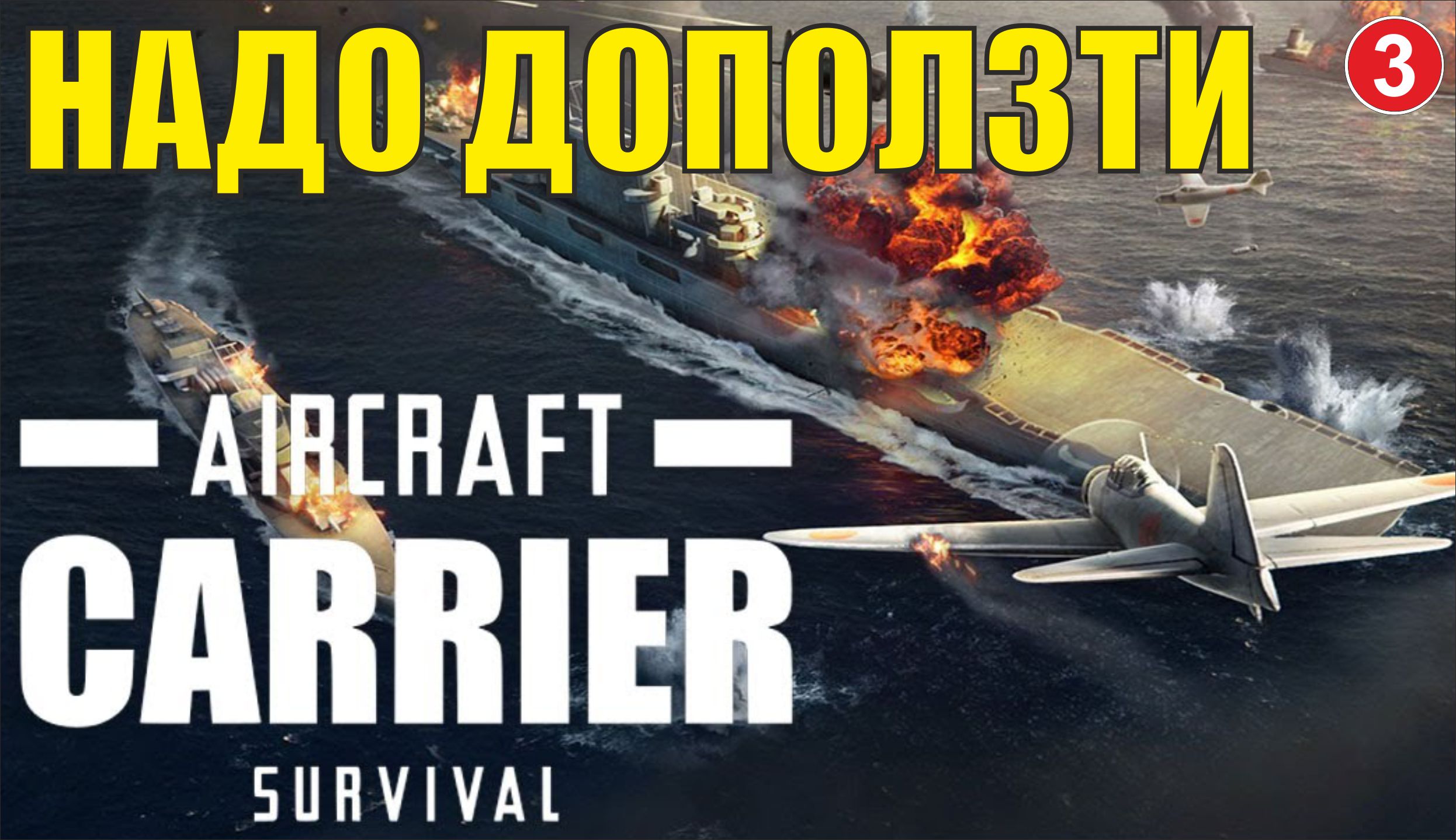 Aircraft Carrier Survival - Надо доползти