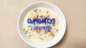 Сырный суп с креветками