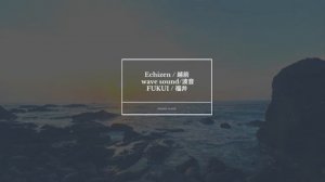 Echizen 越前/wave sound波音/FUKUI 福井/sound scape