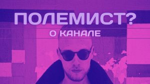 Зачем канал Полемист? // Вводный выпуск