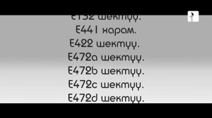 СУРАНУУЛАР БОЮНЧА "Е" КОДТОРУ ТУУРАЛУУ МААЛЫМАТ. ЧУБАК АЖЫ