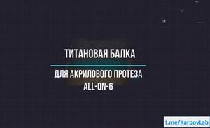 Титановая балка для протеза All-on-6