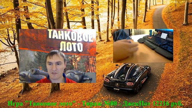 Игра Танковое лото - Тираж 80 - ДжекПот 12216 руб. - 27.10.2019