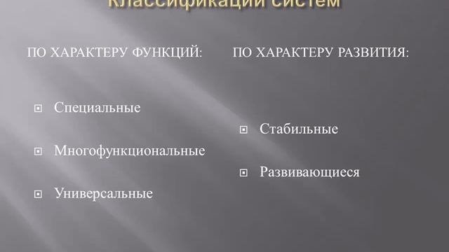 Классификация систем
