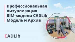 Профессиональная визуализация BIM-модели CADLib Модель и Архив