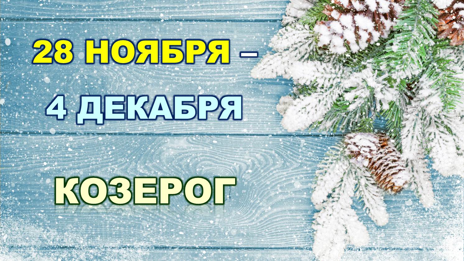 ♑ КОЗЕРОГ. ❄️ С 28 НОЯБРЯ по 4 ДЕКАБРЯ 2022 г. ✨️ Таро-прогноз ?