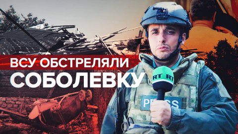 Жители Соболевки в Белгородской области рассказали об обстрелах ВСУ