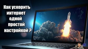 Ускорьте своё интернет-соединение одной простой настройкой,смотрите, это элементарно
