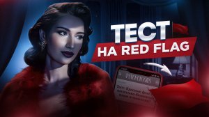 Тест На Red Flag