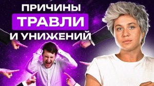 В чем причины буллинга и унижений? Духовное равенство психологическая смерть