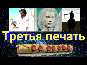 События за третьей печатью Апокалипсиса.