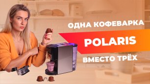 Кофеварка для капсул и молотого кофе | тест Polaris PCM 2020