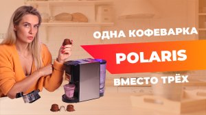 Кофеварка для капсул и молотого кофе | тест Polaris PCM 2020