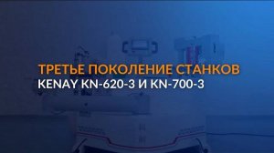 Обзор третьего поколения криволинейных полуавтоматических станков KENAY