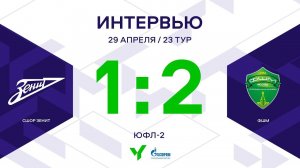 ЮФЛ-2. СШОР Зенит – ФШМ. 23-й тур. Интервью