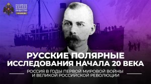 Русские полярные исследования начала 20 века | История России 10 класс