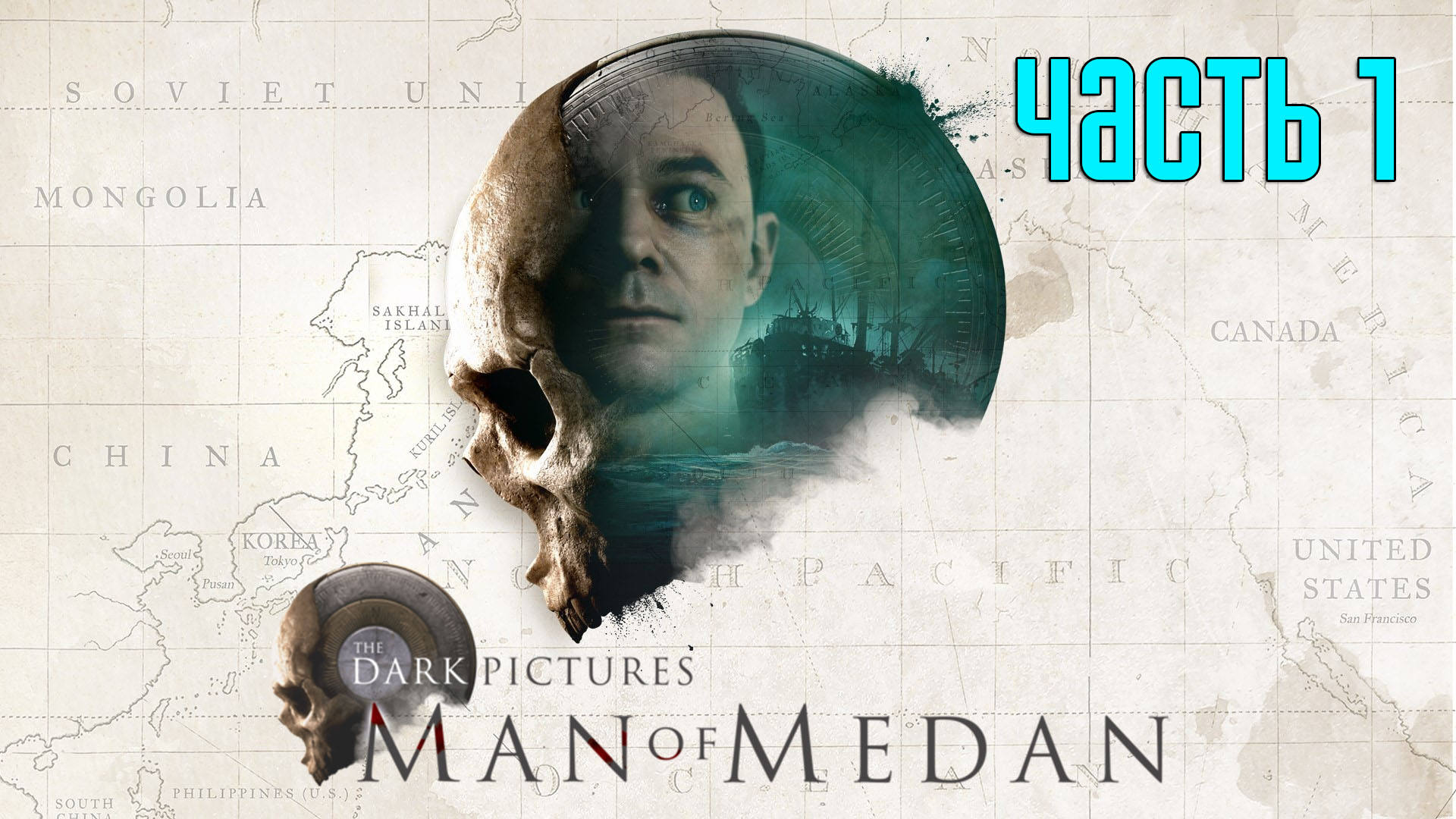 Прохождение The Dark Pictures: Man of Medan — Часть 1: «Человек из Медана»