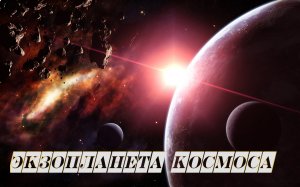 Экзопланета космоса