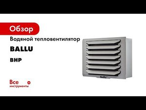 Водяной тепловентилятор Ballu BHP-W4-15-S НС-1249712