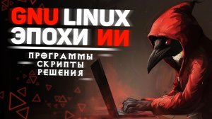 Linux для искусственного интеллекта