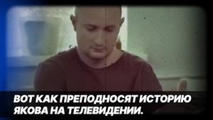 ЧЕЛОВЕК ВЕРНУЛСЯ С ТОГО СВЕТА. ЯКОВ ЦИПЕРОВИЧ - РАЗОБЛАЧЕНИЕ.