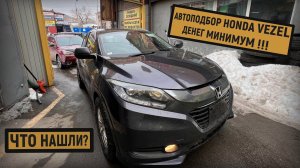 АВТОРЫНОК ЗЕЛЕНЫЙ УГОЛ ТЯЖЕЛЫЙ ПОДБОР HONDA VEZEL В МАКСИМАЛКЕ ПО НИЗУ РЫНКА