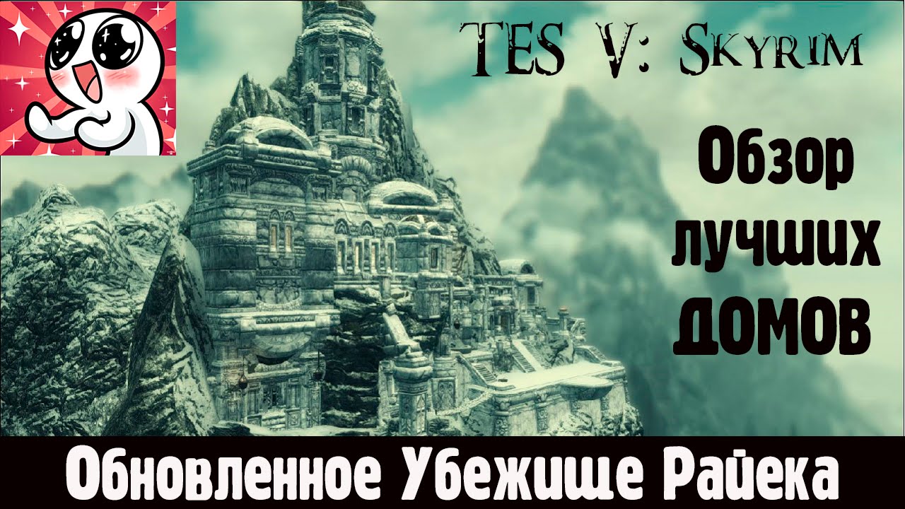 Skyrim ЛУЧШИЕ ДОМА #1 смотреть онлайн