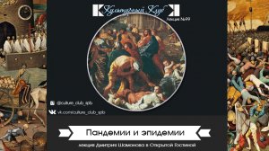 Лекция "Пандемии и эпидемии" / Культурный Клуб / Дмитрий Шамонов