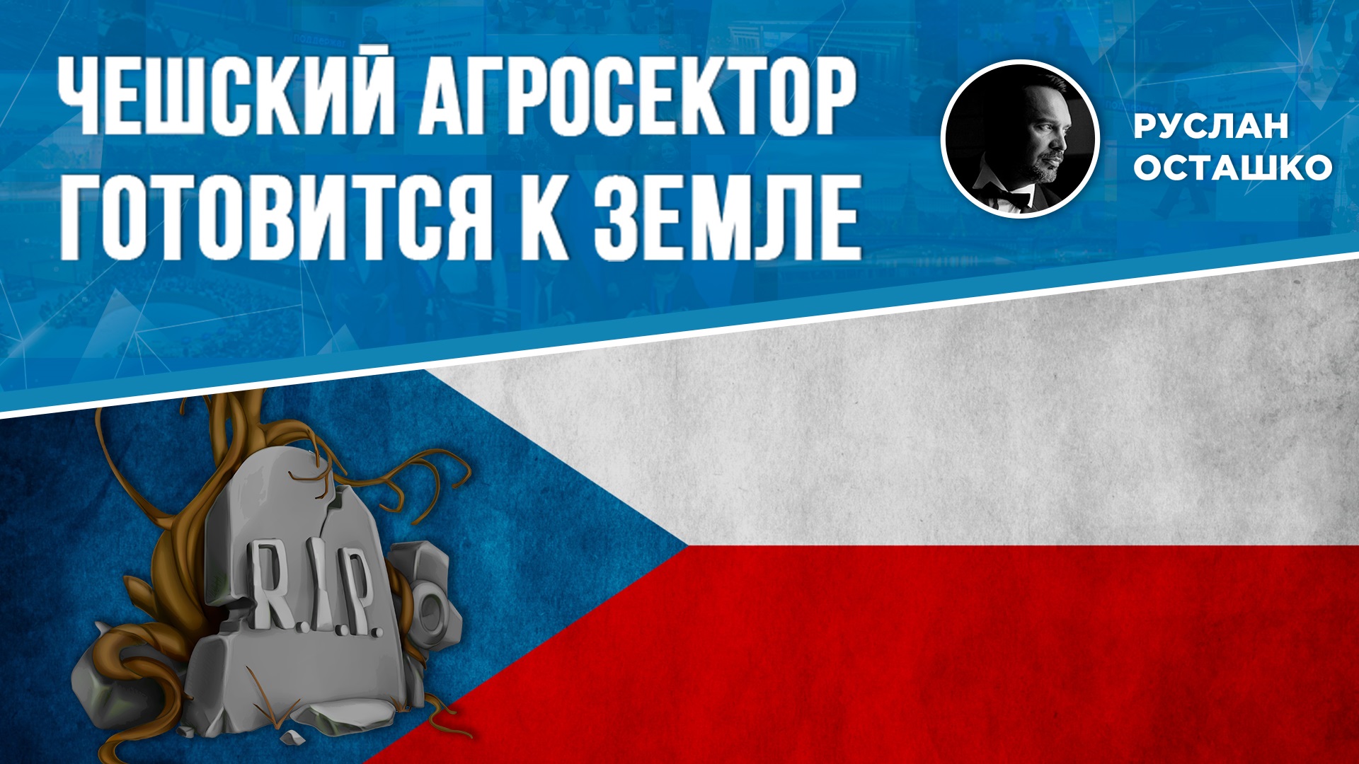 Чешский агросектор готовится к земле (Руслан Осташко)