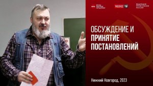 Обсуждение и принятие постановлений. Российский комитет рабочих. 18-19.03.2023.