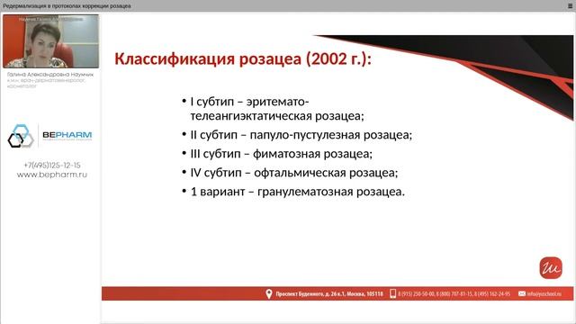 Вебинар на тему: "Редермализация в протоколах коррекции розацеа" смотреть онлайн