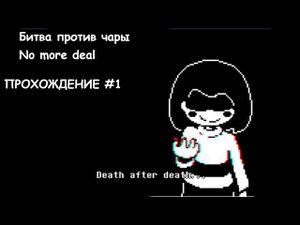 Битва против чары➡️No more deals прохождение #1