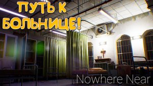 ПУТЬ К БОЛЬНИЦЕ! Nowhere Near - ОБЗОР/ПРОХОЖДЕНИЕ!