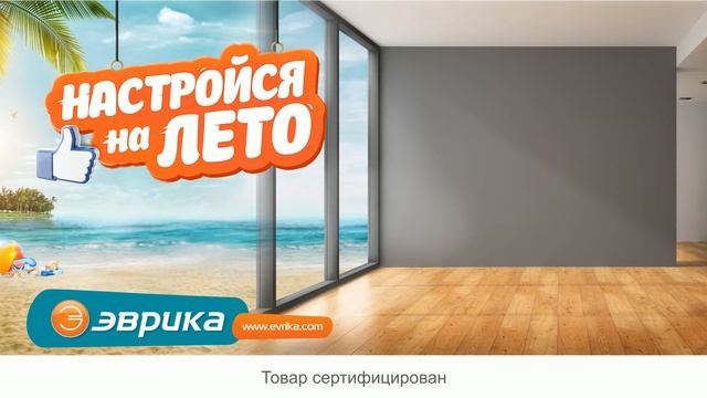 Настройся на лето!Продолжение акции! Реклама Эврика(Июнь) смотреть онлайн