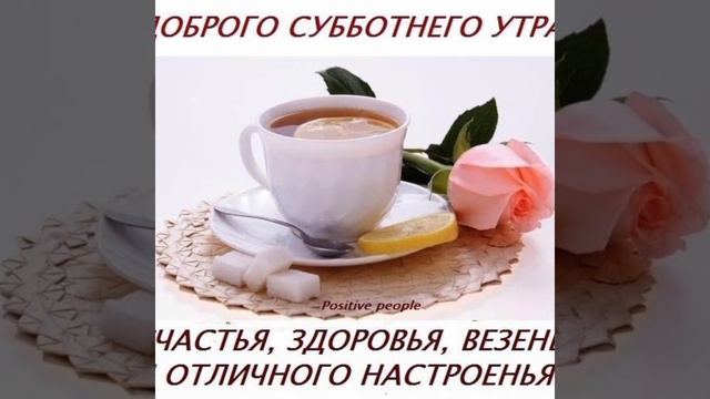 С добрым утром субботы! смотреть онлайн