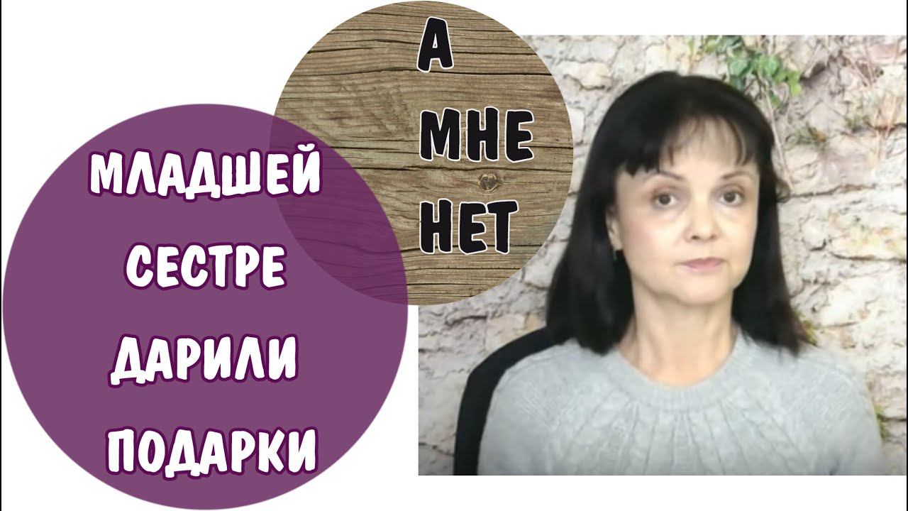 Младшей сестре дарили подарки, а мне нет. Дети токсичных родителей