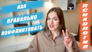 Как правильно конфликтовать. 5 типов конфликтных людей.